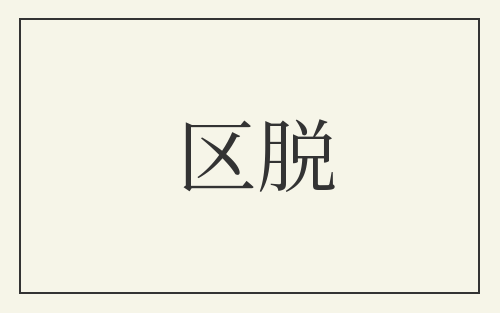 区脱