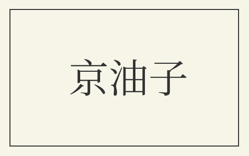 京油子