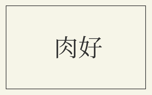 肉好