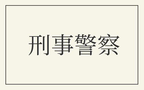 刑事警察
