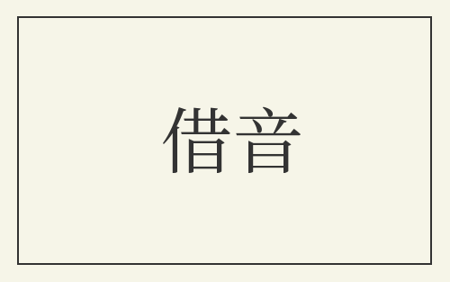 借音