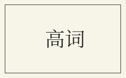 高词