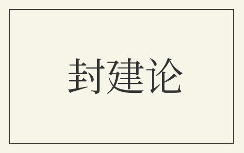 封建论