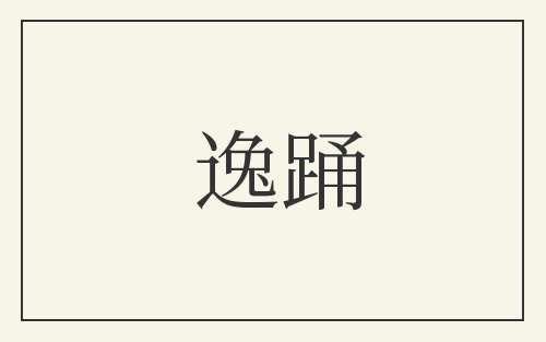 逸踊
