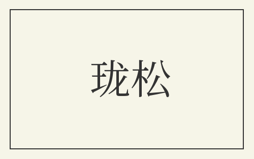 珑松