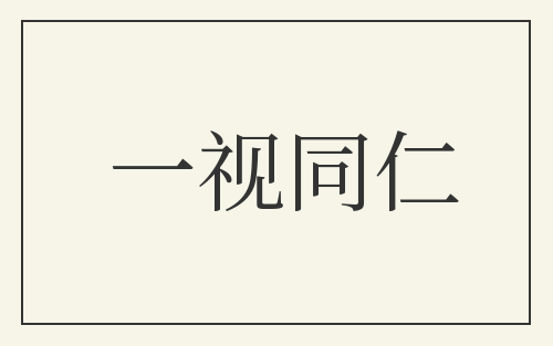 一视同仁