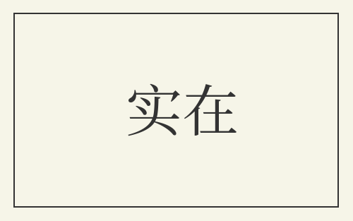 实在