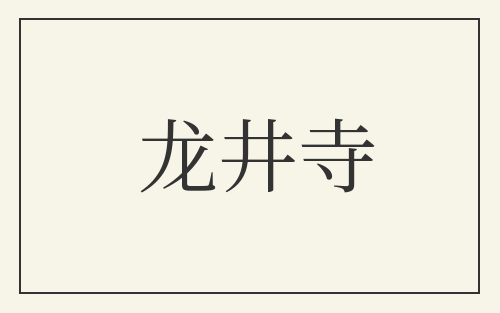 龙井寺