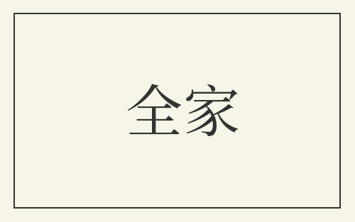 全家
