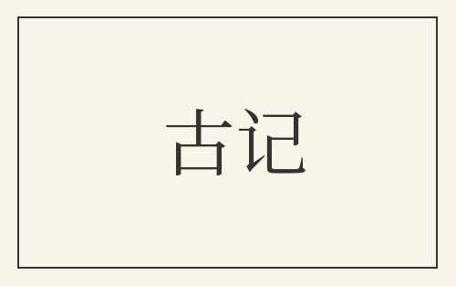 古记