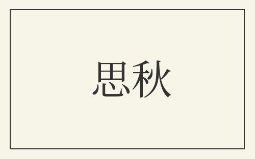 思秋