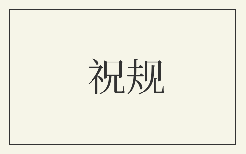 祝规