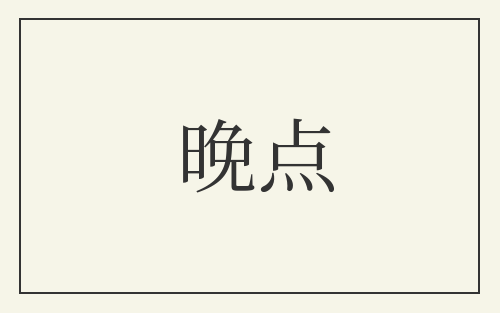晚点