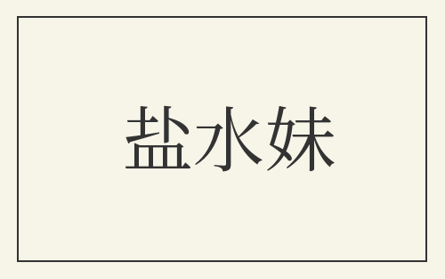 盐水妹