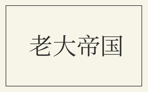 老大帝国