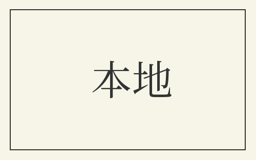 本地