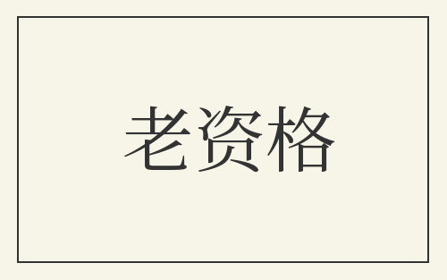 老资格