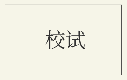 校试