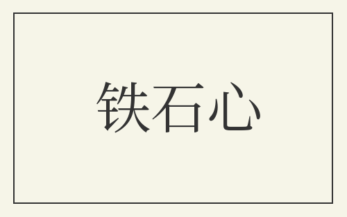铁石心