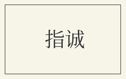 指诚