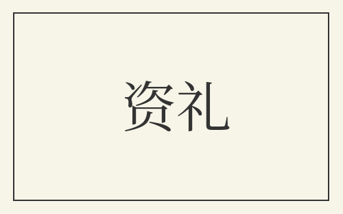 资礼
