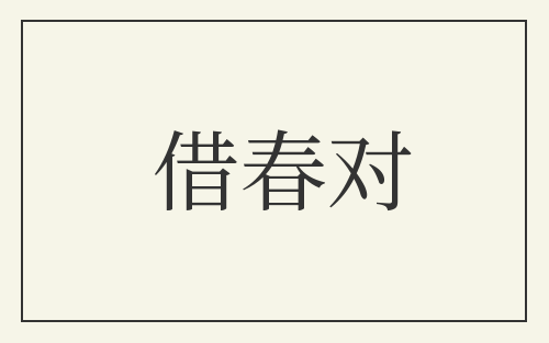 借春对