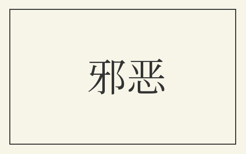 邪恶
