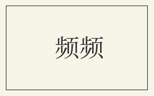 频频