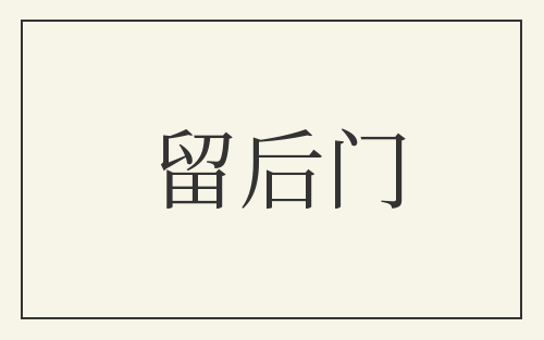 留后门