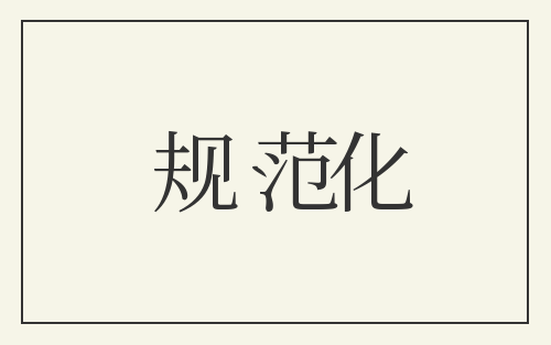 规范化