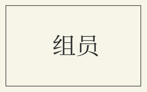 组员