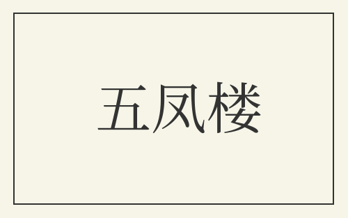 五凤楼
