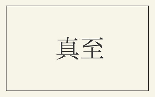 真至