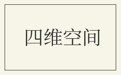 四维空间