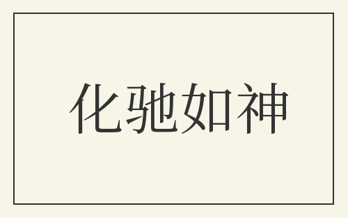 化驰如神