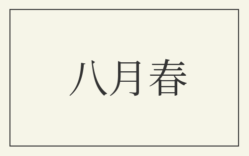 八月春