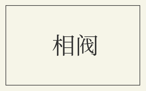 相阀