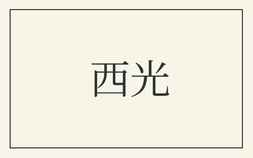 西光