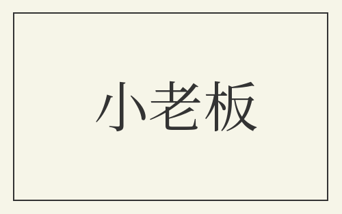 小老板