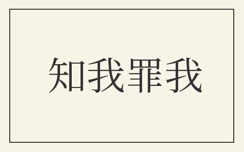 知我罪我