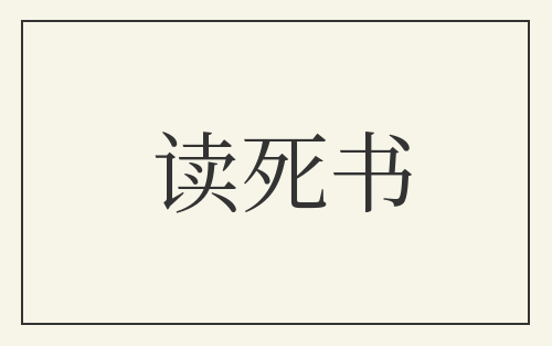 读死书