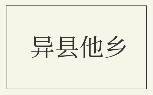 异县他乡
