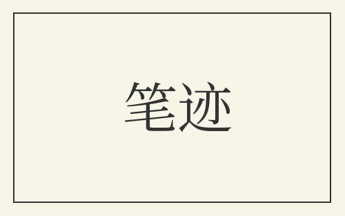 笔迹