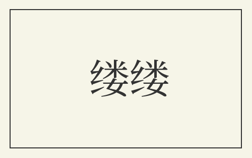缕缕