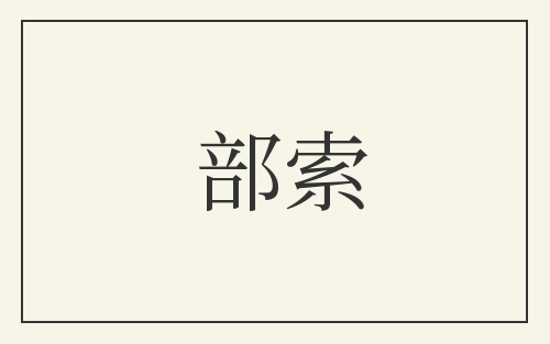 部索
