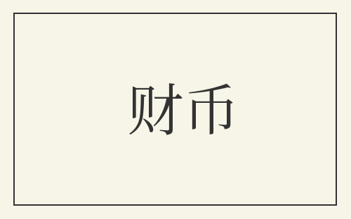 财币