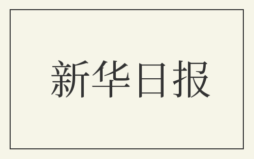新华日报