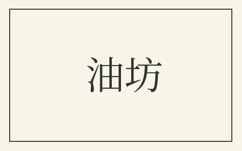 油坊
