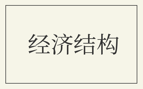 经济结构