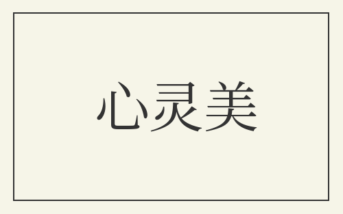 心灵美